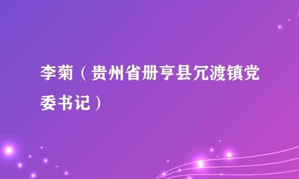 李菊（贵州省册亨县冗渡镇党委书记）