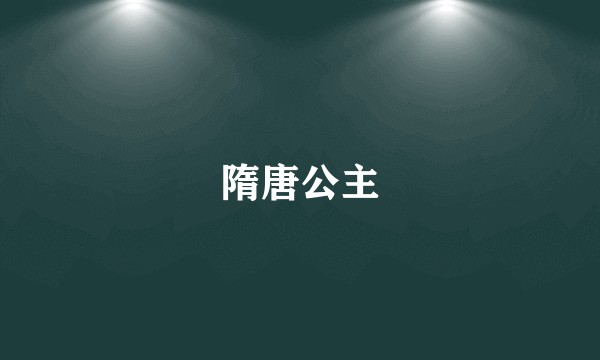 隋唐公主