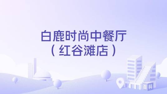 白鹿时尚中餐厅(红谷滩店)