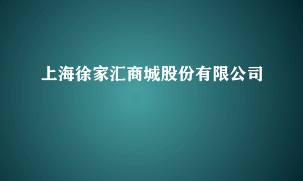 上海徐家汇商城股份有限公司