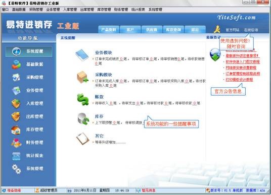 易特进销存