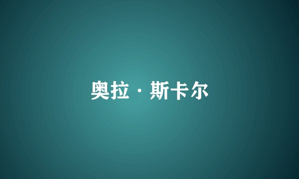 奥拉·斯卡尔