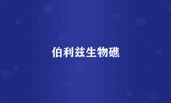 伯利兹生物礁