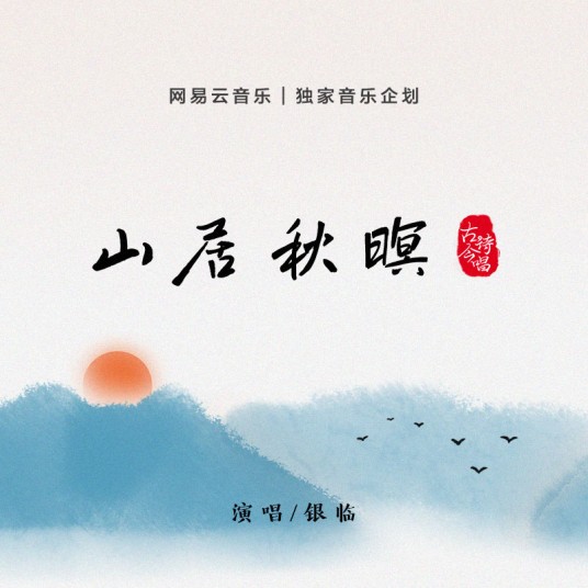 山居秋暝（银临演唱的歌曲）