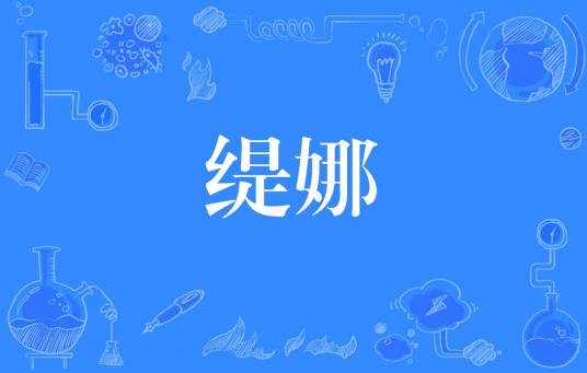 缇娜(网络流行词)