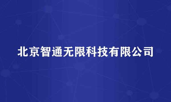 北京智通无限科技有限公司