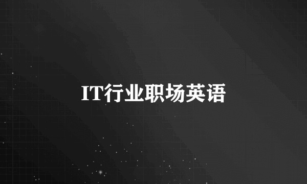 IT行业职场英语