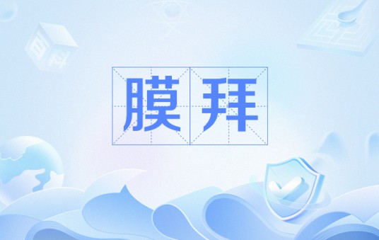 膜拜（网络用语）