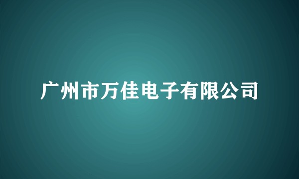 广州市万佳电子有限公司