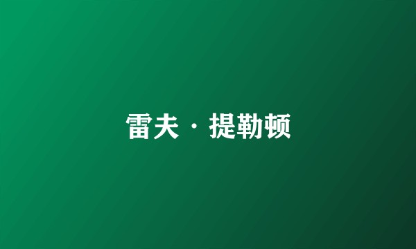 雷夫·提勒顿