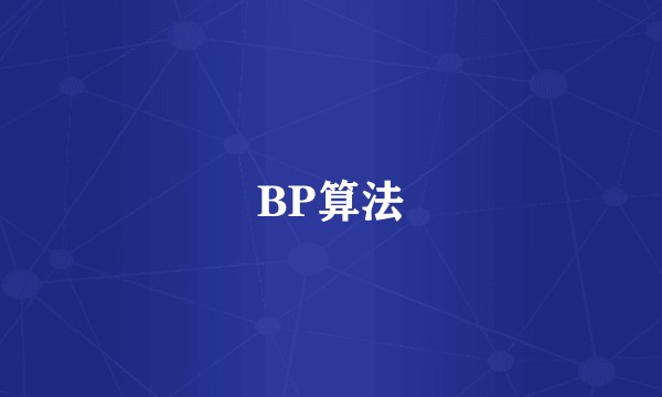 BP算法