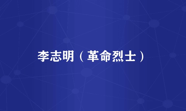 李志明（革命烈士）