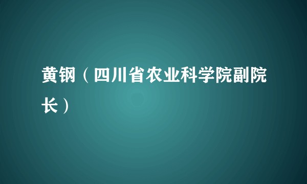 黄钢（四川省农业科学院副院长）