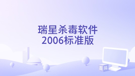 瑞星杀毒软件2006标准版
