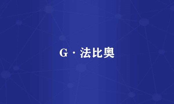 G·法比奥