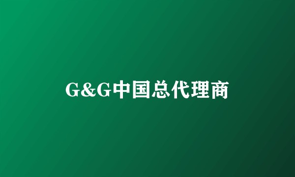 G&G中国总代理商