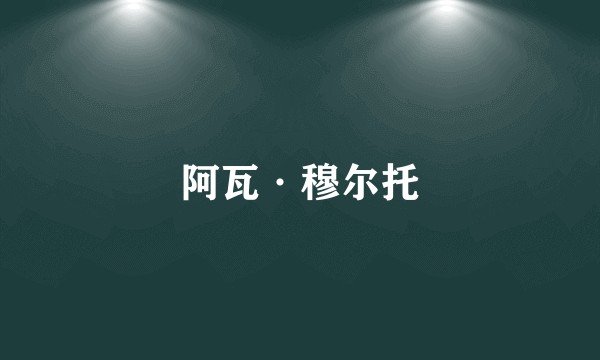 阿瓦·穆尔托