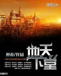 地下天堂（晨曦秋露创作小说）