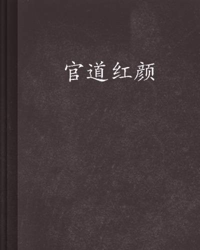 官道红颜