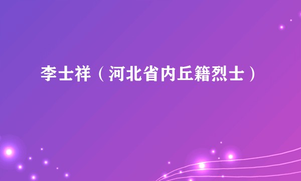 李士祥（河北省内丘籍烈士）