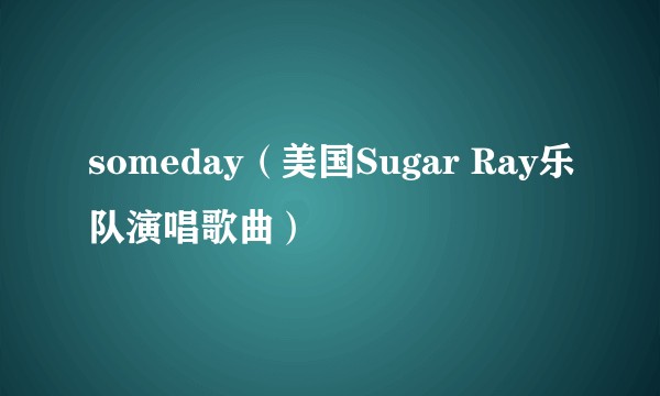 someday（美国Sugar Ray乐队演唱歌曲）