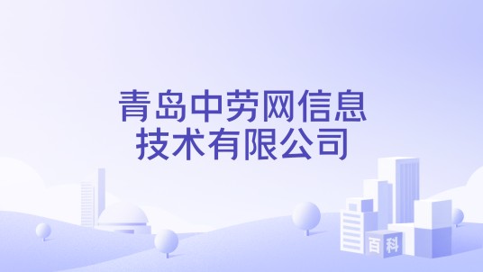 青岛中劳网信息技术有限公司