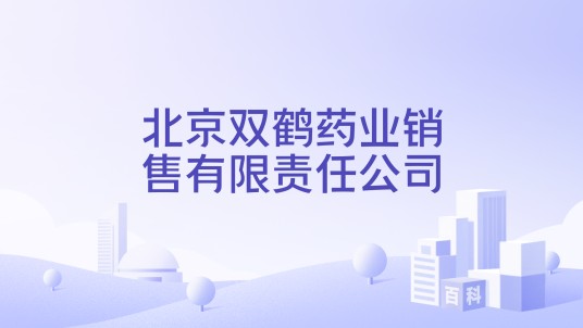 北京双鹤药业销售有限责任公司