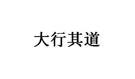 大行其道