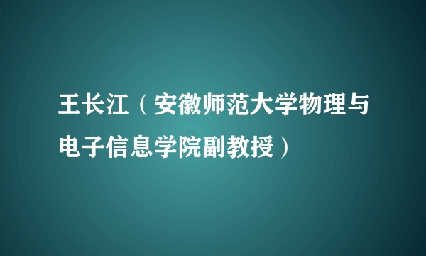 王长江(安徽师范大学物理与电子信息学院副教授)