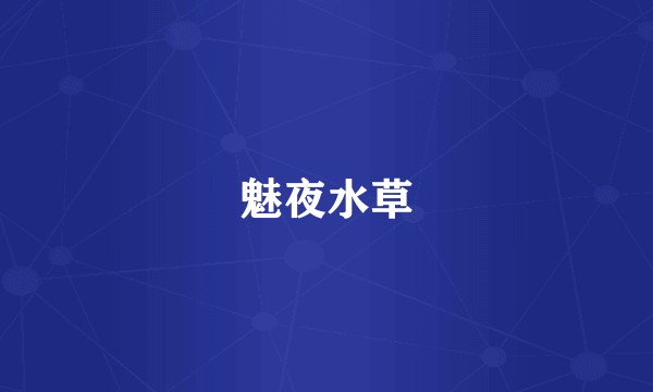 魅夜水草