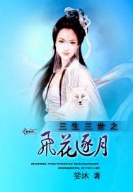 三生三世之飞花逐月