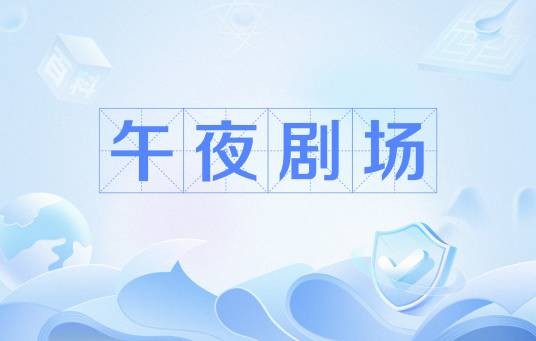 午夜剧场（中国内地各卫视在凌晨时段播出电视剧的剧场栏目）