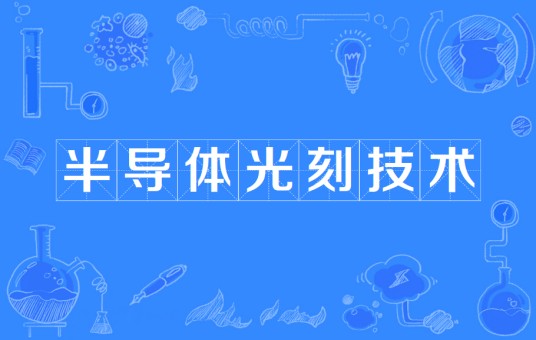 半导体光刻技术