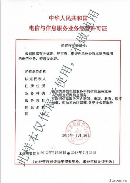 中华人民共和国电信与信息服务业务经营许可证