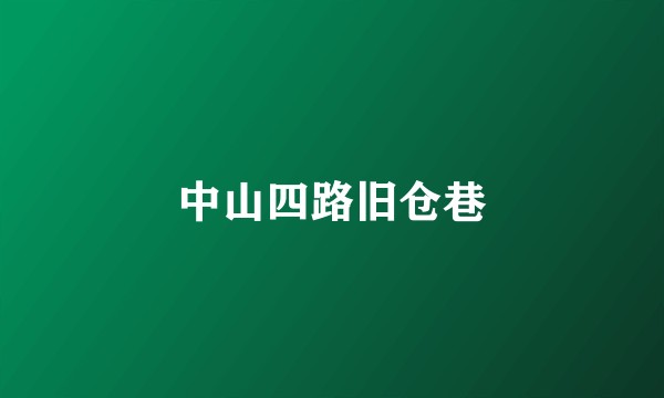 中山四路旧仓巷