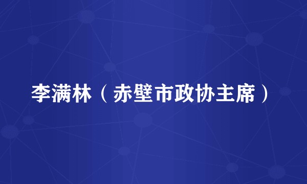 李满林（赤壁市政协主席）