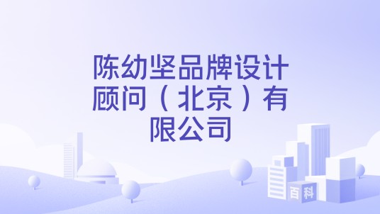 陈幼坚品牌设计顾问（北京）有限公司