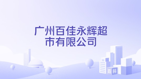 广州百佳永辉超市有限公司