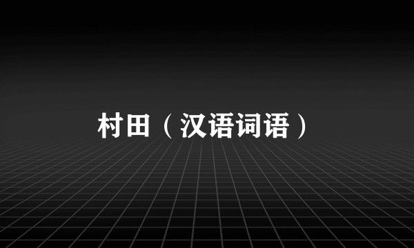 村田（汉语词语）