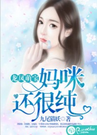 龙凤萌宝：妈咪还很纯