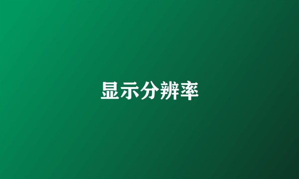 显示分辨率