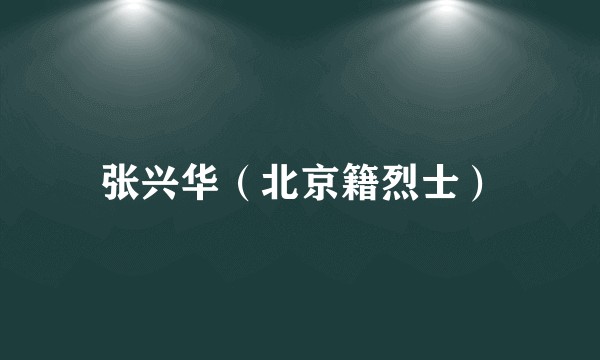 张兴华（北京籍烈士）