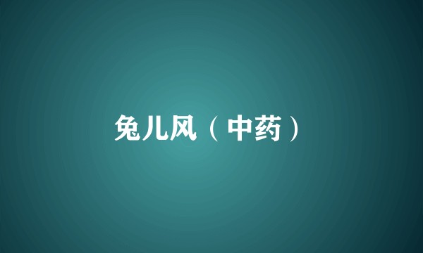 兔儿风（中药）