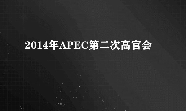 2014年APEC第二次高官会