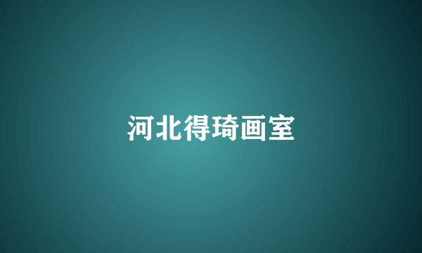河北得琦画室