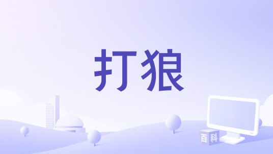 打狼（2017年陈柏坚执导电影）