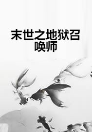 末世之地狱召唤师