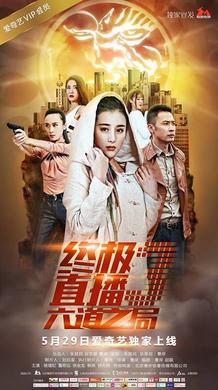 终极直播3六道之局