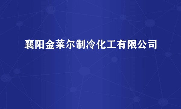襄阳金莱尔制冷化工有限公司