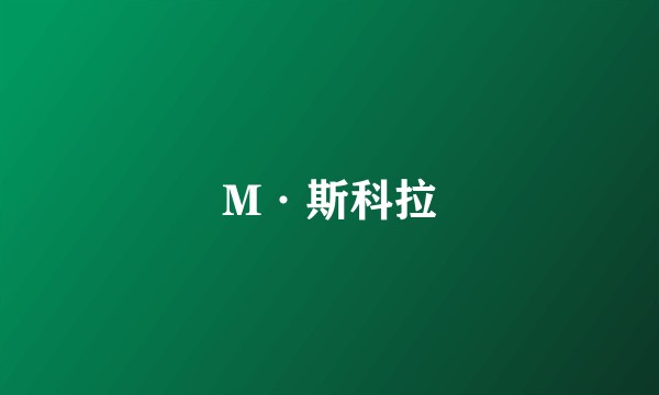 M·斯科拉